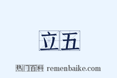 立五是什么意思的图片